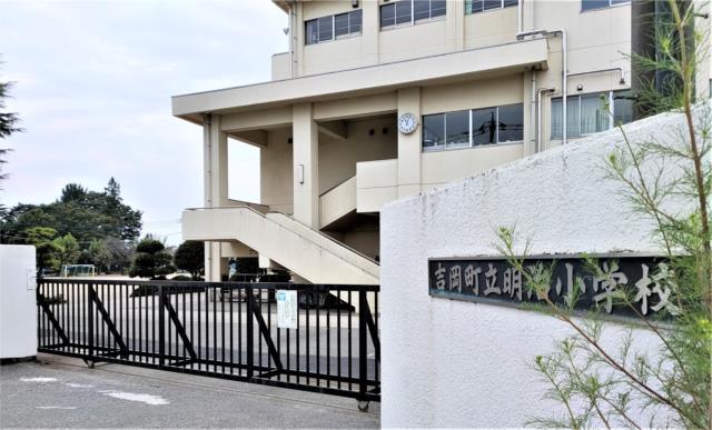 小学校　吉岡町立明治小学校（小学校）まで1140m