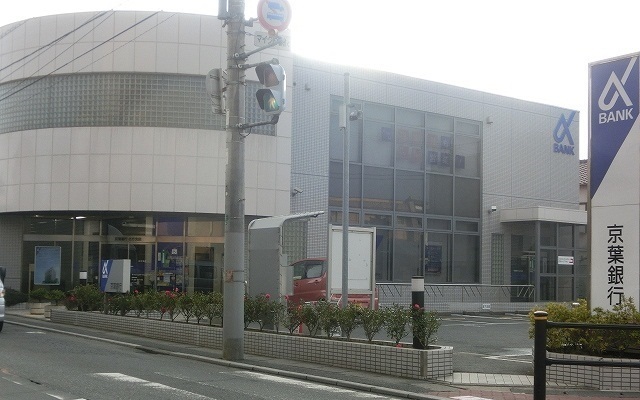 銀行　京葉銀行（銀行）まで1200m