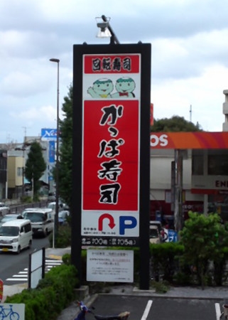 飲食店　かっぱ寿司練馬店（飲食店）まで377m