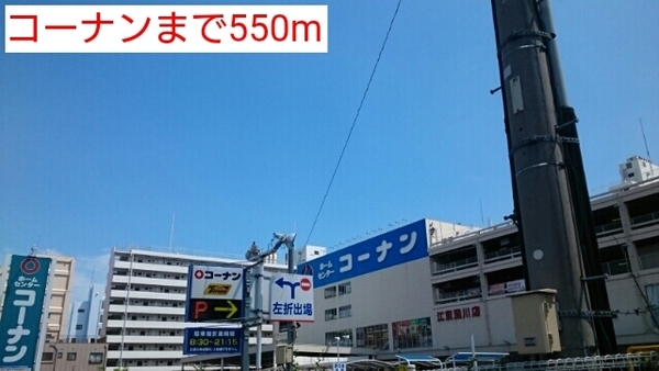 ホームセンター　ホームセンターコーナン江東深川店（ホームセンター）まで756m