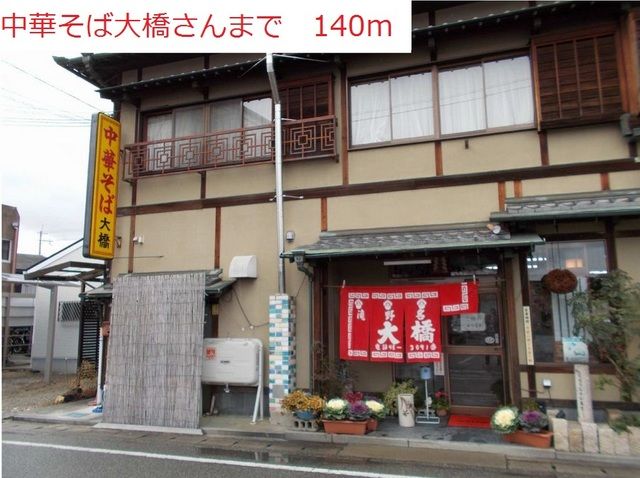 飲食店　中華そば大橋（飲食店）まで140m
