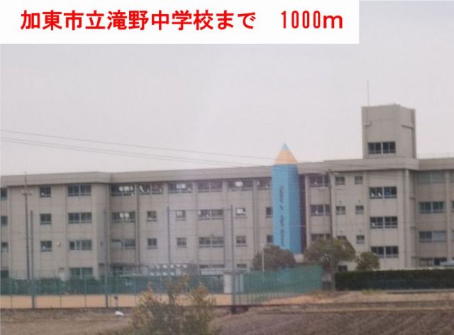 中学校　加東市立滝野中学校（中学校）まで1000m