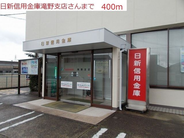 銀行　日新信用金庫滝野支店（銀行）まで400m