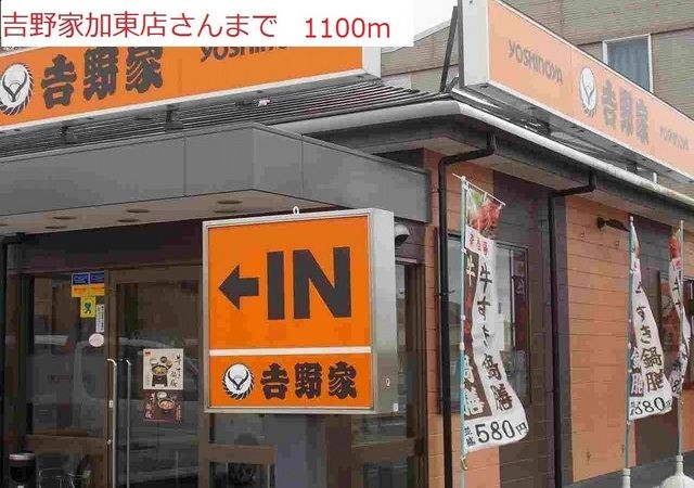 飲食店　吉野家加東店（飲食店）まで1100m