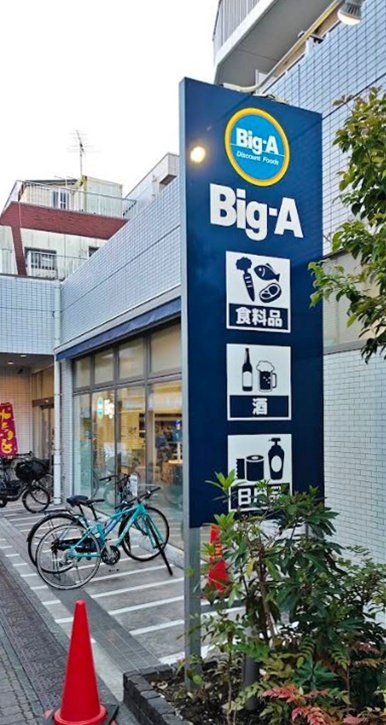 スーパー　ビッグ・エー 墨田京島店（スーパー）まで442m