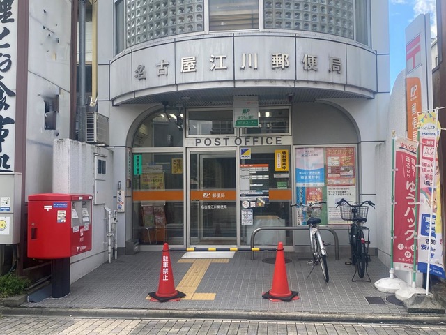 郵便局　名古屋江川郵便局（郵便局）まで258m