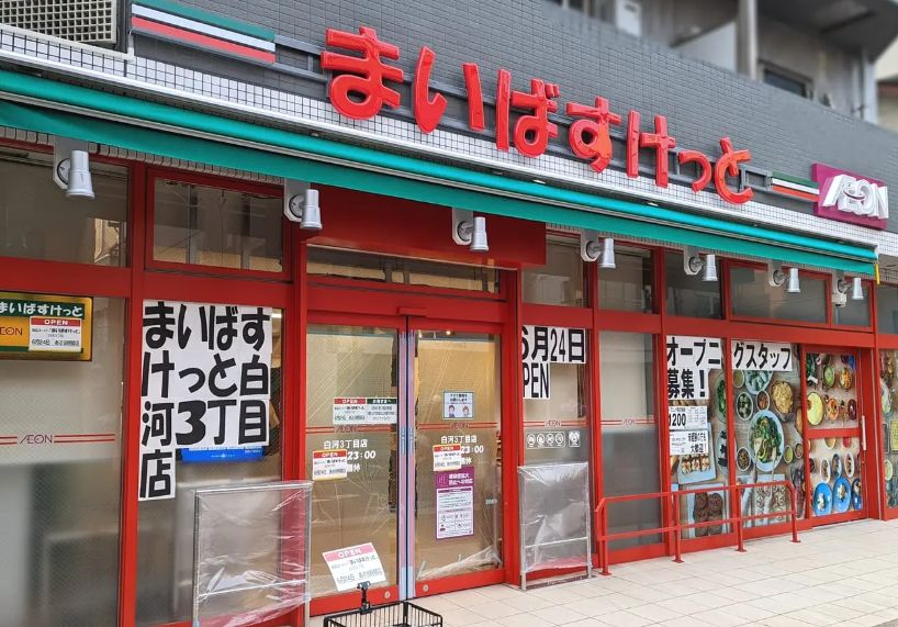 コンビニ　まいばすけっと白河３丁目店（コンビニ）まで131m