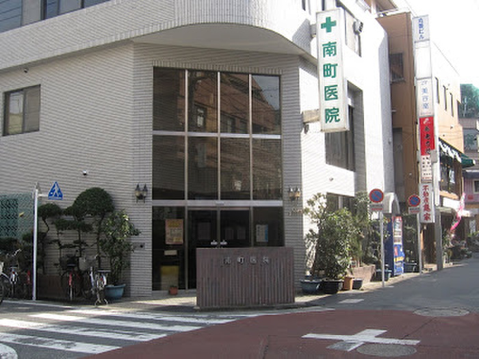病院　南町医院（病院）まで530m