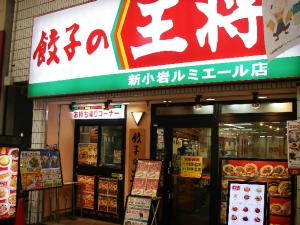 飲食店　餃子の王将新小岩ルミエール店（飲食店）まで805m