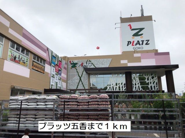 ショッピングセンター　プラッツ五香（ショッピングセンター）まで1000m