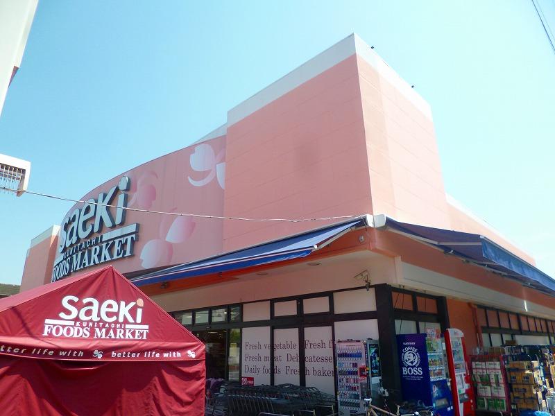 スーパー　さえき国立食品館（スーパー）まで450m