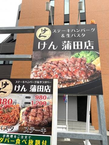 飲食店　ステーキハンバーグ＆サラダバーけん蒲田店（飲食店）まで227m