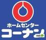 ホームセンター　ホームセンターコーナンオーストリート紀の川店（ホームセンター）まで1812m