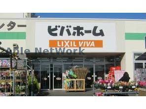 ホームセンター　ビバホーム古河店（ホームセンター）まで1247m