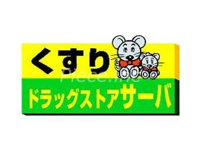 ドラックストア　ドラッグストアサーバ北区同心店（ドラッグストア）まで614m