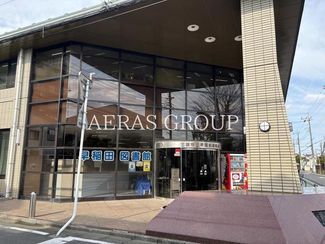 図書館　三郷市立早稲田図書館（図書館）まで588m