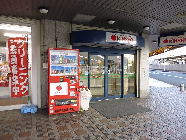 スーパー　スーパーマーケットＫＩＮＳＨＯ（スーパー）まで806m
