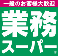 スーパー　業務スーパー 高津店（スーパー）まで667m