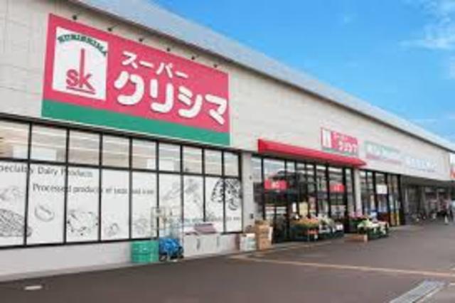 スーパー　スーパークリシマはるひ野店（スーパー）まで850m
