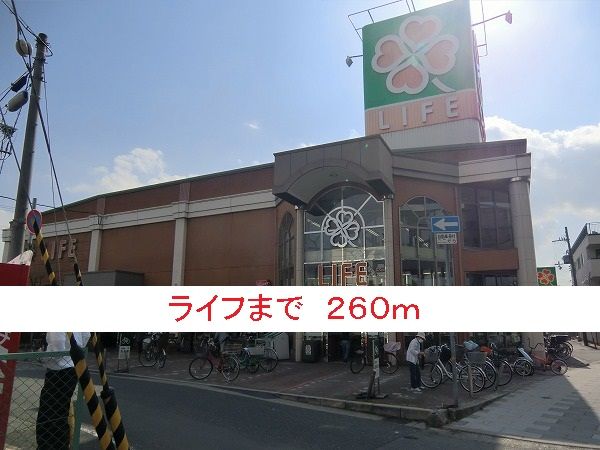 スーパー　ライフ（スーパー）まで260m