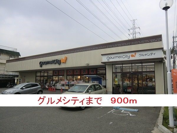 スーパー　グルメシティ（スーパー）まで900m
