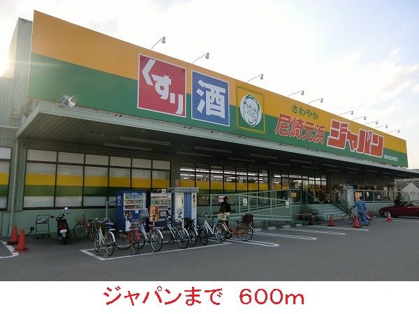 ドラックストア　ジャパン（ドラッグストア）まで600m