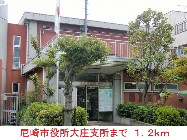 役所　尼崎市役所大庄支所（役所）まで1200m