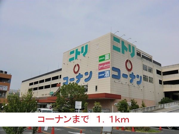 ショッピングセンター　コーナン（ショッピングセンター）まで1100m