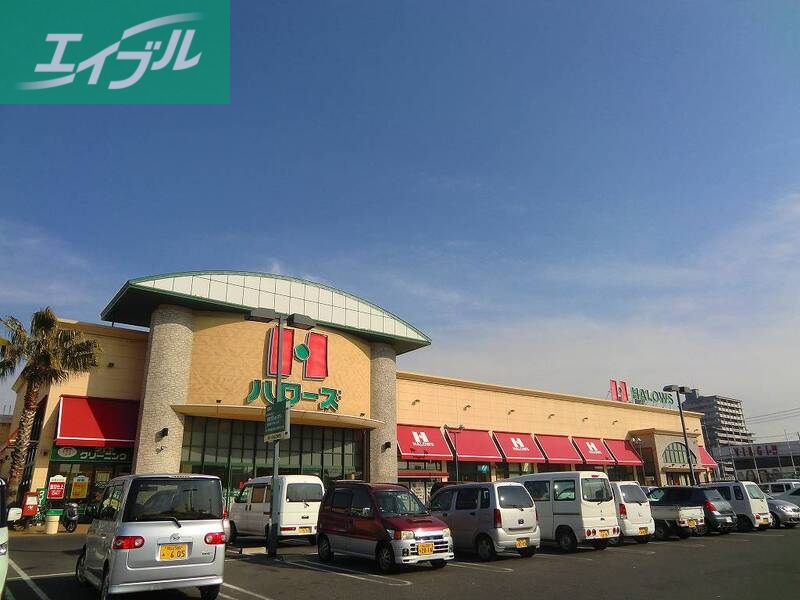 スーパー　ハローズ当新田店（スーパー）まで1175m