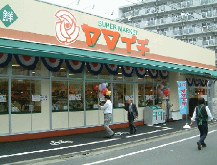 スーパー　ヤマイチ 北葛西店（スーパー）まで126m