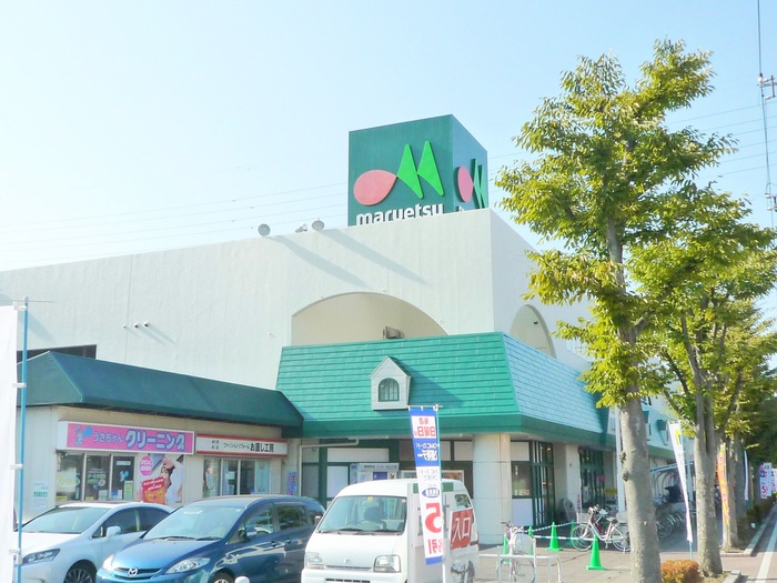 スーパー　マルエツ（スーパー）まで290m
