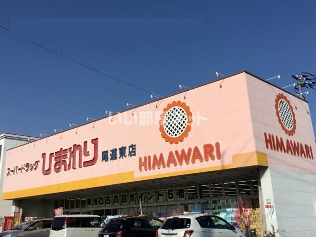 ドラックストア　スーパードラッグひまわり 尾道東店（ドラッグストア）まで482m