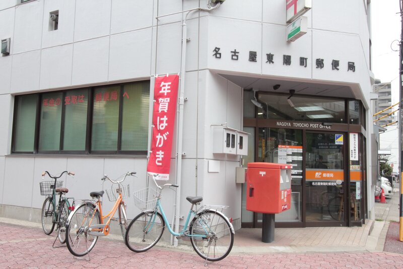 郵便局　名古屋東陽町郵便局（郵便局）まで259m