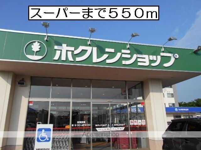 スーパー　ホクレンショップ（スーパー）まで550m