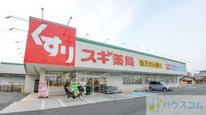 ドラックストア　スギ薬局 茨木上穂積店（ドラッグストア）まで410m