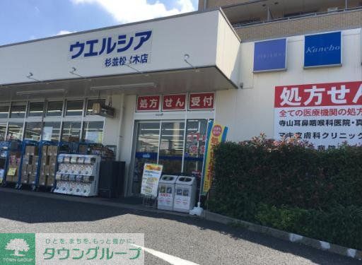 ドラックストア　ウエルシア杉並井草3丁目店（ドラッグストア）まで330m