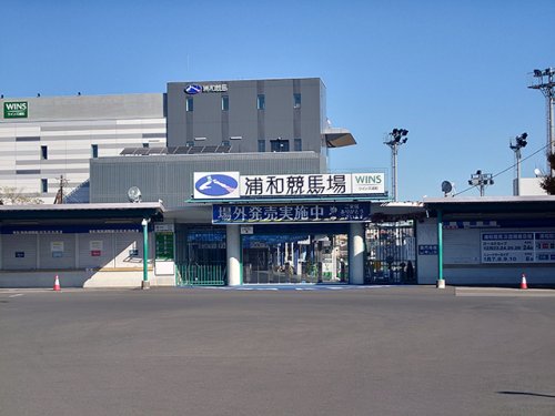その他　浦和競馬場（その他）まで982m