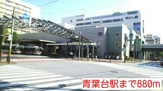 その他　青葉台駅（その他）まで880m
