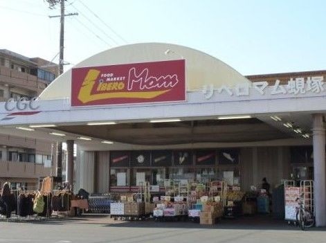 スーパー　リベロマム蜆塚店（スーパー）まで1081m