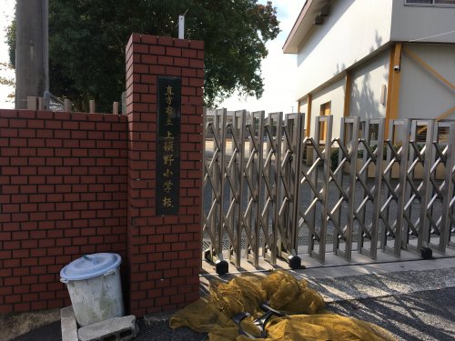 小学校　直方市立上頓野小学校（小学校）まで983m