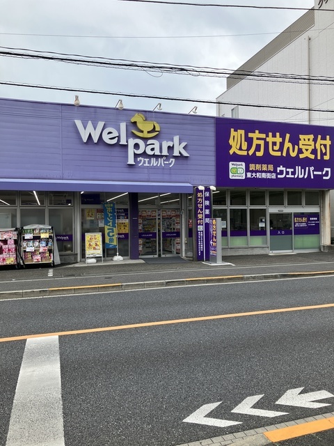ドラックストア　ウェルパーク薬局東大和南街店（ドラッグストア）まで428m