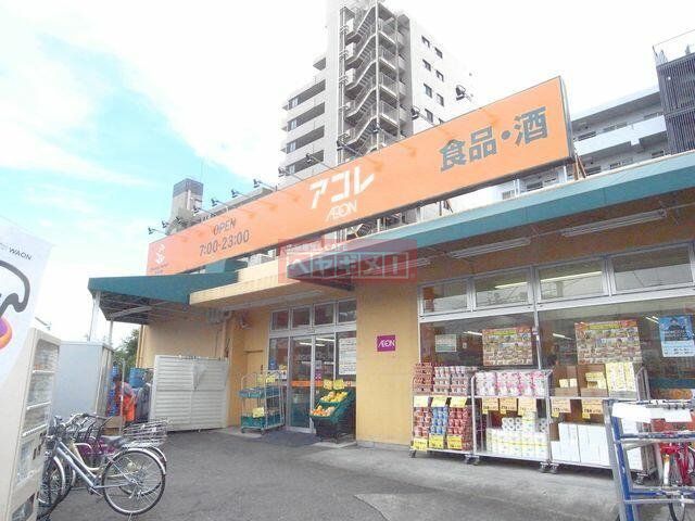スーパー　アコレ氷川台4丁目店（スーパー）まで640m