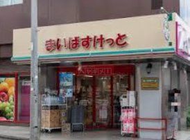 スーパー　まいばすけっと氷川台駅北店（スーパー）まで780m