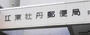 郵便局　江東牡丹郵便局（郵便局）まで390m