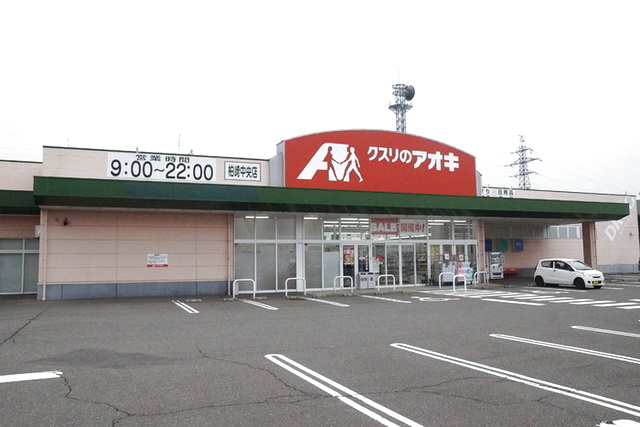 ドラックストア　クスリのアオキ柏崎中央店（ドラッグストア）まで443m