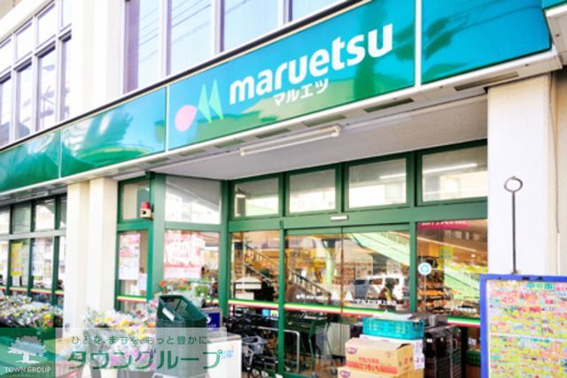 スーパー　マルエツ東上野店（スーパー）まで560m