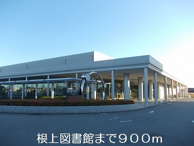 図書館　根上図書館（図書館）まで900m