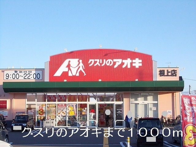 ドラックストア　クスリのアオキ（ドラッグストア）まで1000m