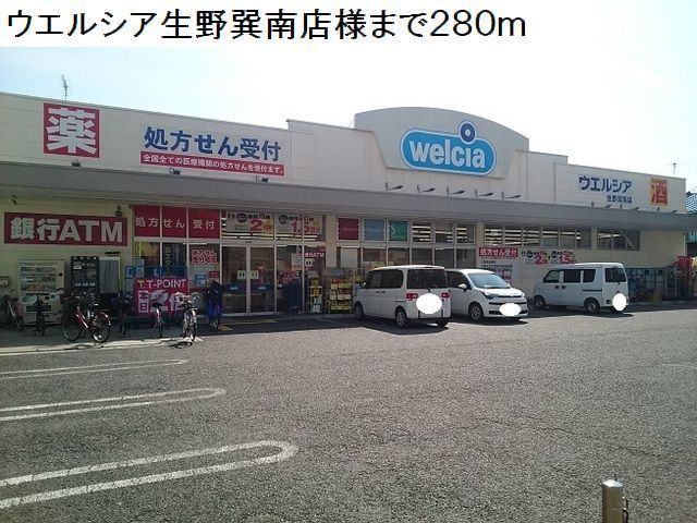 ドラックストア　ウエルシア生野巽南店様（ドラッグストア）まで280m