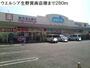 ドラックストア　ウエルシア生野巽南店様（ドラッグストア）まで280m